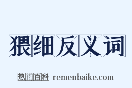 猥细反义词是什么意思的图片